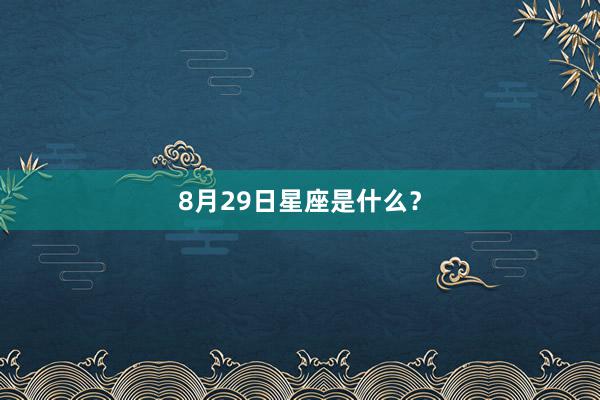 8月29日星座是什么？