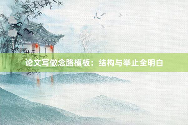论文写做念路模板：结构与举止全明白