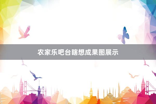 农家乐吧台瞎想成果图展示