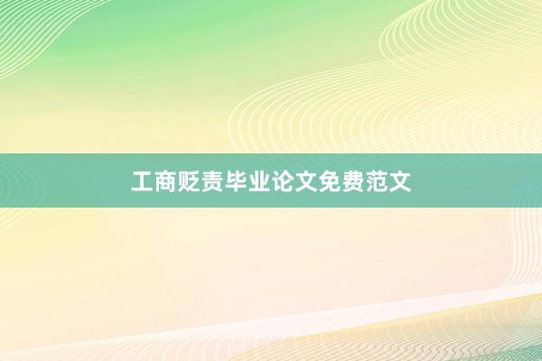 工商贬责毕业论文免费范文